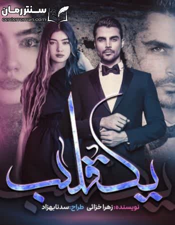 دانلود رمان تلاطم یک قلب از زهرا خزائی