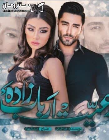 دانلود رمان رعیت ارباب زاده از زهرا خزائی