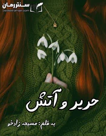 دانلود رمان حریر و آتش از مسیحه زادخو دانلود رمان حریر و آتش از مسیحه زادخو