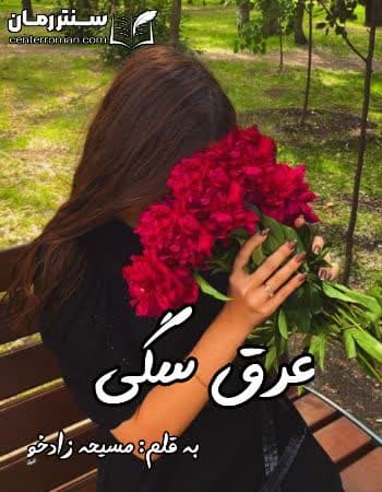 دانلود رمان عرق سگی از مسیحه زادخو دانلود رمان عرق سگی از مسیحه زادخو