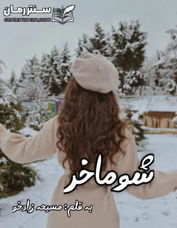 دانلود رمان شوماخر از مسیحه زادخو دانلود رمان شوماخر از مسیحه زادخو