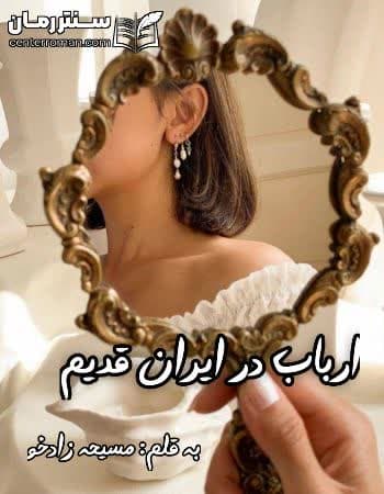 دانلود رمان ارباب در ایران قدیم از مسیحه زادخو
