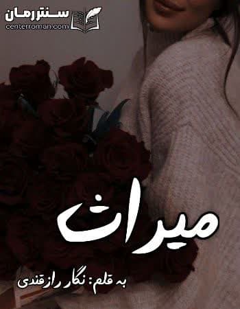 دانلود رمان میراث از نگار رازقندی