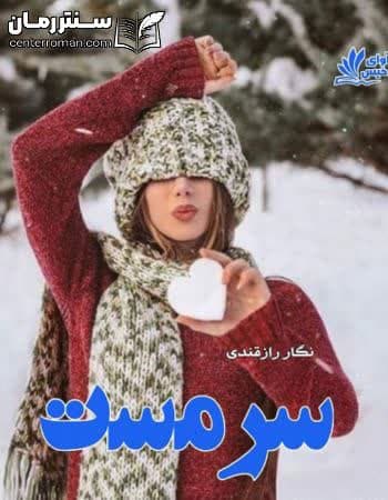 دانلود رمان سرمست از نگار رازقندی دانلود رمان سرمست از نگار رازقندی