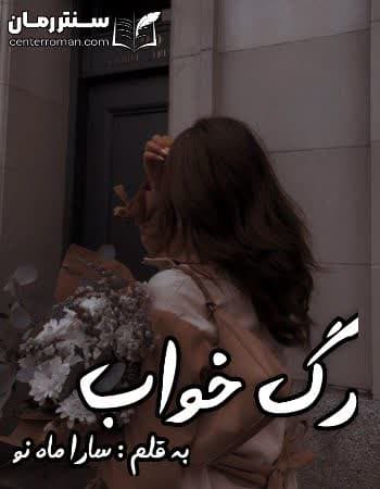 دانلود رمان رگ خواب از سارا ماه نو دانلود رمان رگ خواب از سارا ماه نو