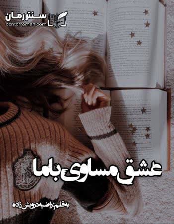 دانلود رمان عشق مساوی با ما از راضیه درویش زاده