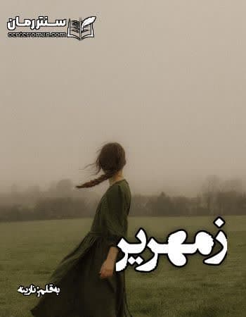 دانلود رمان زمهریر از نارینه دانلود رمان زمهریر از نارینه