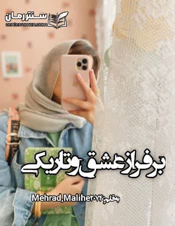 دانلود رمان بر فراز عشق و تاریکی از Mehrad, Malihe2074 دانلود رمان بر فراز عشق و تاریکی از Mehrad, Malihe2074