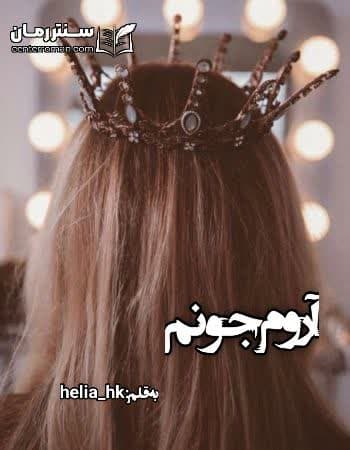 دانلود رمان آروم جونم از helia_hk دانلود رمان آروم جونم از helia_hk