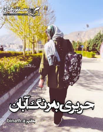 دانلود رمان حریری به رنگ آبان از bina.h.a