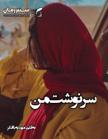 دانلود رمان سرنوشت من از مهدیه بافکر دانلود رمان سرنوشت من از مهدیه بافکر