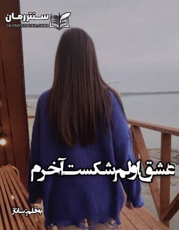 دانلود رمان عشق اولم شکست آخرم از ساناز