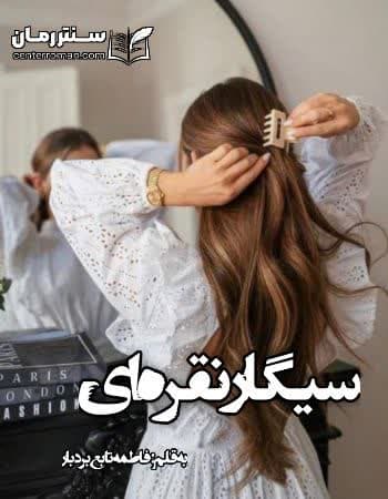دانلود رمان سیگار نقره ای از فاطمه تابع بردبار دانلود رمان سیگار نقره ای از فاطمه تابع بردبار