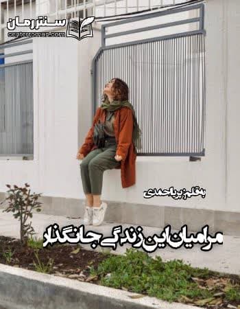 دانلود رمان مرا میان این زندگی جا نگذار از پریا احمدی دانلود رمان مرا میان این زندگی جا نگذار از پریا احمدی