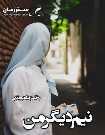 دانلود رمان نیم دیگر من از طاهره بابائی دانلود رمان نیم دیگر من از طاهره بابائی