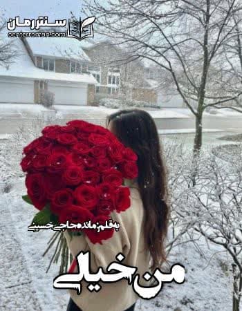 دانلود رمان من خیالی از مائده حاجی حسینی