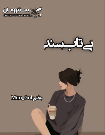 دانلود رمان بی تاب سند از Mim_Gol دانلود رمان بی تاب سند از Mim_Gol