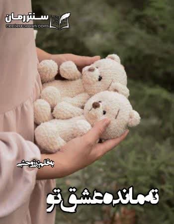 دانلود رمان ته مانده عشق تو از رز وحشی دانلود رمان ته مانده عشق تو از رز وحشی