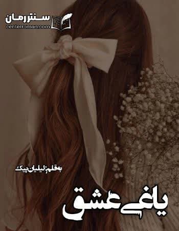 دانلود رمان یاغی عشق از لیلیان پیک