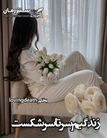 دانلود رمان زندگیم سرتاسر شکست از lovingdeath