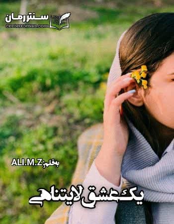 دانلود رمان یک عشق لایتناهی از ALI.M.Z
