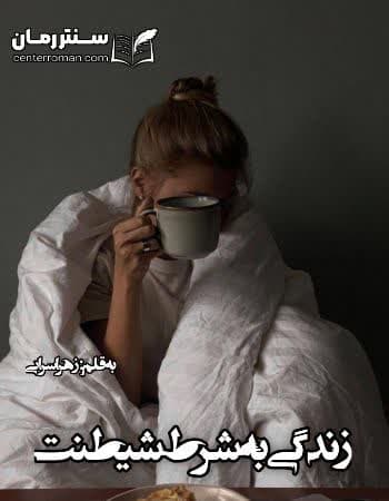 دانلود رمان زندگی به شرط شیطنت از زهرا سرابی