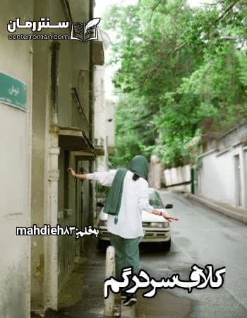 دانلود رمان کلاف سردرگم از mahdieh83 دانلود رمان کلاف سردرگم از mahdieh83