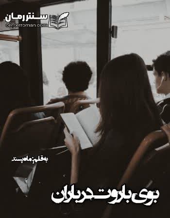دانلود رمان بوی باروت در باران از ماه پسند