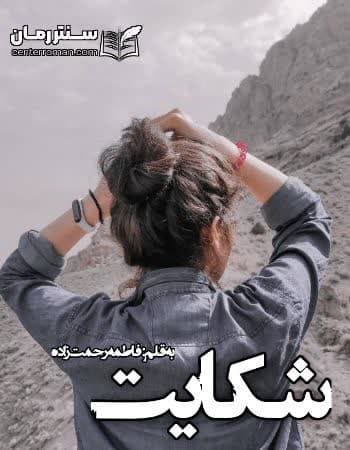 دانلود رمان شکایت از فاطمه رحمت زاده