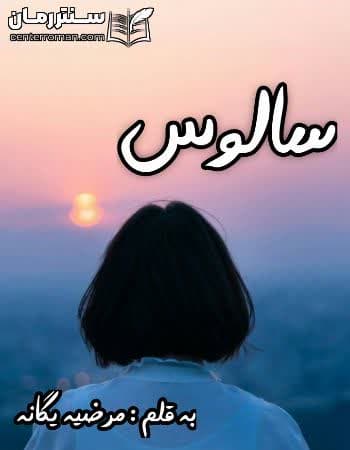 دانلود رمان سالوس از مرضیه یگانه دانلود رمان سالوس از مرضیه یگانه