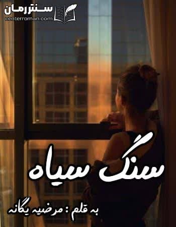 دانلود رمان سنگ سیاه از مرضیه یگانه دانلود رمان سنگ سیاه از مرضیه یگانه