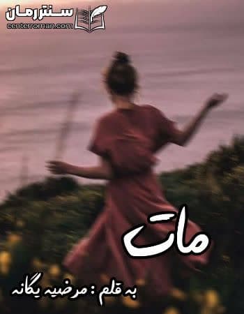 دانلود رمان مات از مرضیه یگانه دانلود رمان مات از مرضیه یگانه