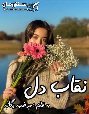 دانلود رمان نقاب دل از مرضیه یگانه دانلود رمان نقاب دل از مرضیه یگانه