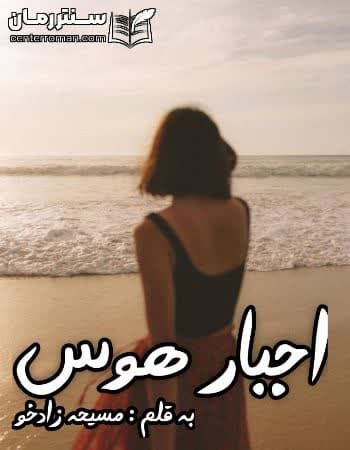 دانلود رمان اجبار هوس از مسیحه زادخو دانلود رمان اجبار هوس از مسیحه زادخو