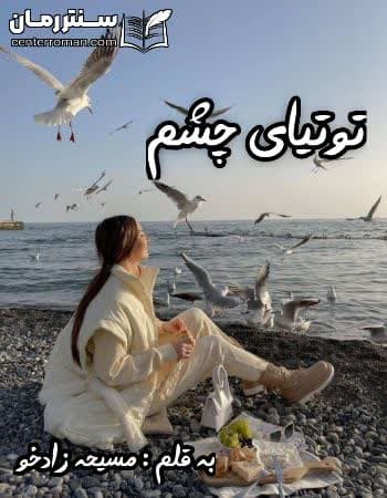 دانلود رمان توتیای چشم از مسیحه زادخو دانلود رمان توتیای چشم از مسیحه زادخو