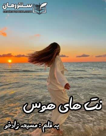 دانلود رمان نت های هوس از مسیحه زادخو