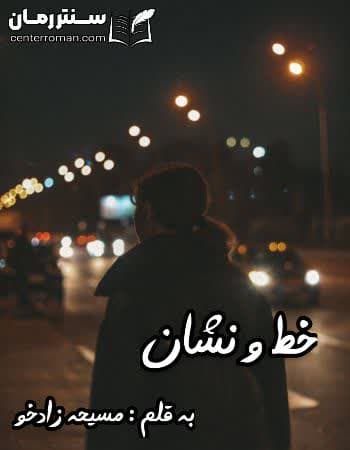 دانلود رمان خط و نشان از مسیحه زادخو دانلود رمان خط و نشان از مسیحه زادخو