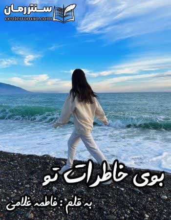 دانلود رمان بوی خاطرات تو از فاطمه غلامی دانلود رمان بوی خاطرات تو از فاطمه غلامی