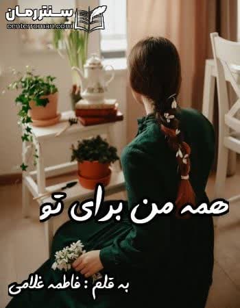 دانلود رمان همه من برای تو از فاطمه غلامی