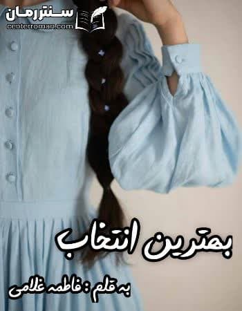 دانلود رمان بهترین انتخاب از فاطمه غلامی دانلود رمان بهترین انتخاب از فاطمه غلامی