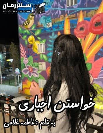 دانلود رمان خواستن اجباری از فاطمه غلامی دانلود رمان خواستن اجباری از فاطمه غلامی