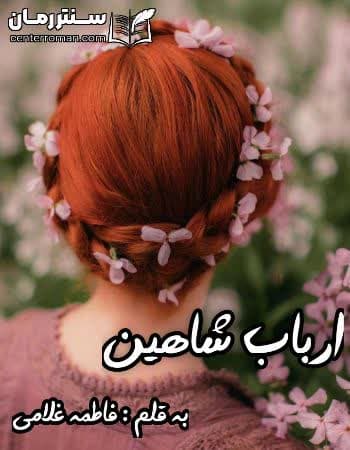 دانلود رمان ارباب شاهین از فاطمه غلامی