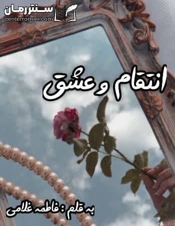 دانلود رمان انتقام و عشق از فاطمه غلامی دانلود رمان انتقام و عشق از فاطمه غلامی