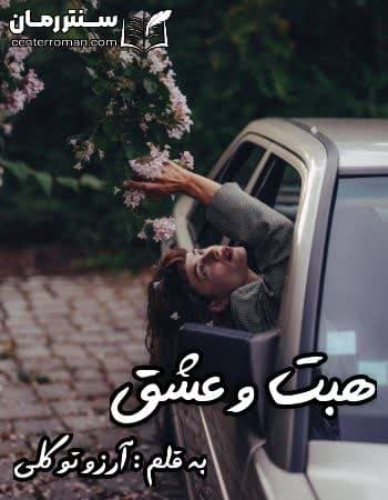 دانلود رمان هبت و عشق از آرزو توکلی