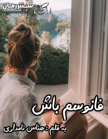 دانلود رمان فانوسم باش از هناس نامداری