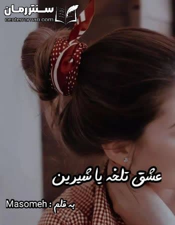 دانلود رمان عشق تلخه یا شیرین از Masomeh دانلود رمان عشق تلخه یا شیرین از Masomeh