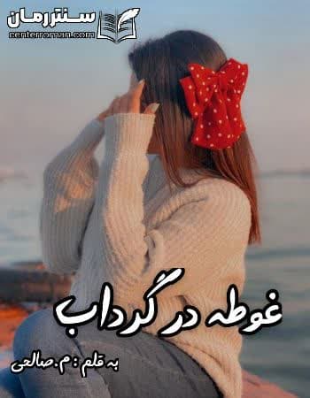 دانلود رمان غوطه در گرداب از م.صالحی