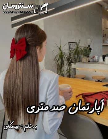 دانلود رمان آپارتمان صد متری از چیسکای دانلود رمان آپارتمان صد متری از چیسکای