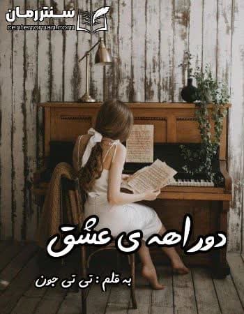 دانلود رمان دوراهه عشق از تی تی جون