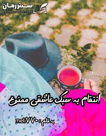 دانلود رمان انتقام به سبک عاشقی ممنوع از meli770 دانلود رمان انتقام به سبک عاشقی ممنوع از meli770